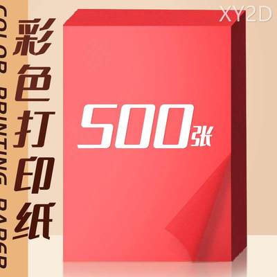 500张加厚80克红色a4打印纸彩色复印纸a4打印纸复印纸70g粉色彩纸