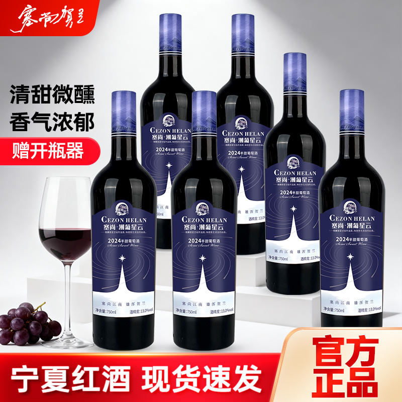 宁夏贺兰山红酒整箱20年老树赤霞珠干红葡萄酒750ml*6塞尚贺兰H9