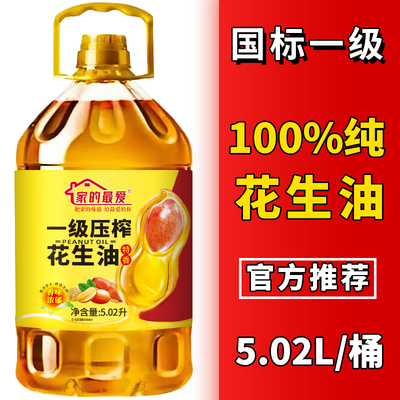 【国标一级】100%纯花生油5.02L大桶浓香家用压榨食用油
