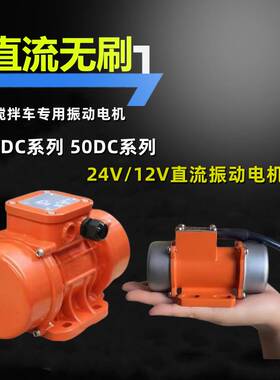 24V车载振动电机混泥土下料12V无刷振动搅拌车MVE200DC50DC下料机