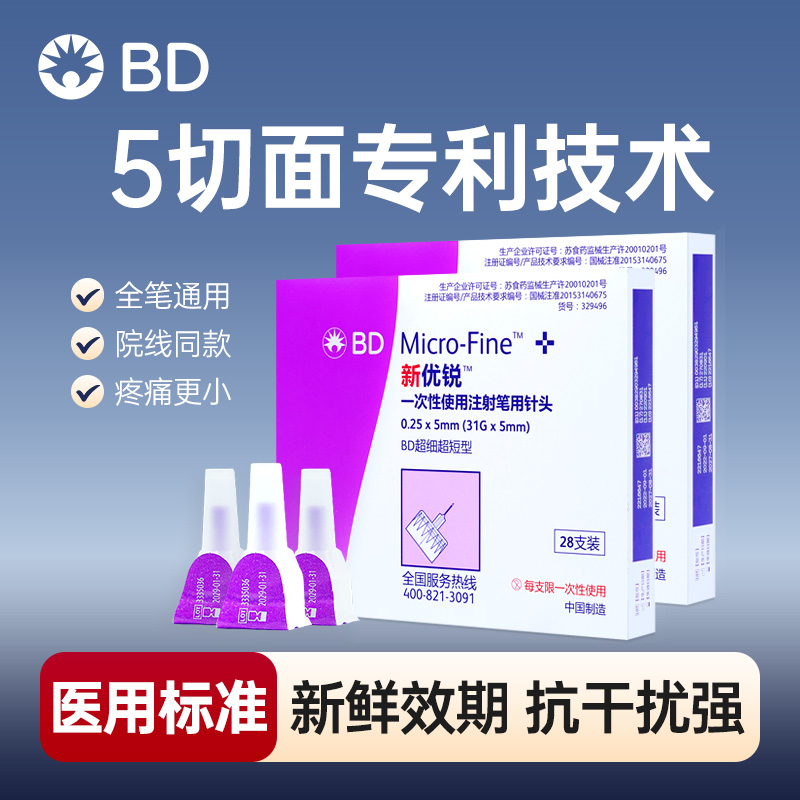bd新优锐4/5mm胰岛素注射笔通用