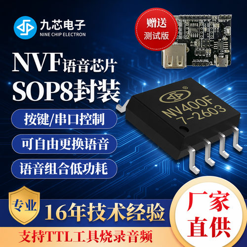 九芯自定义九语音播放芯片NV400F
