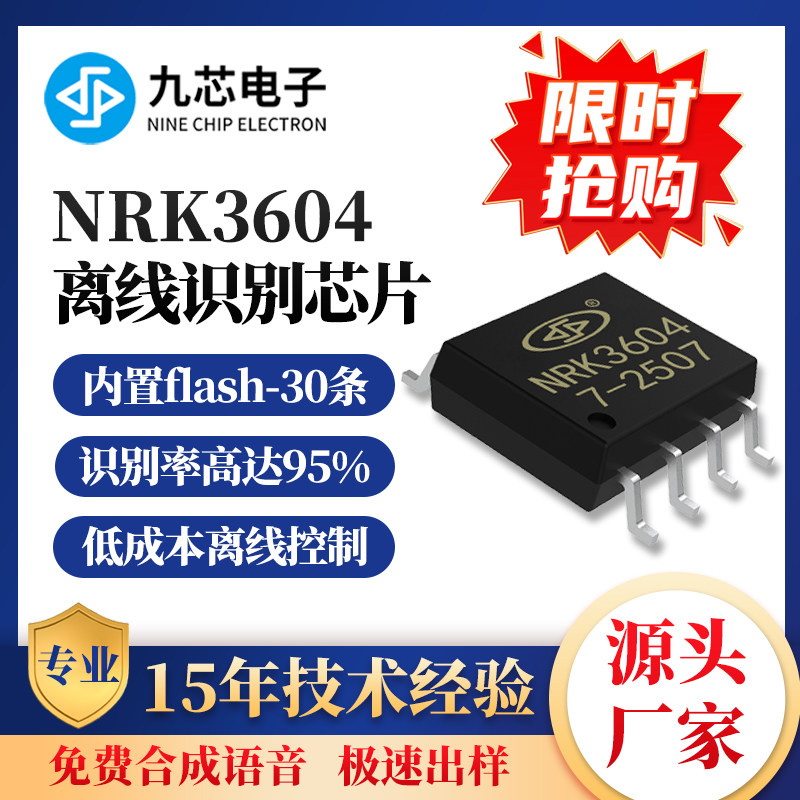 九芯电子离线多国语语音识别芯片