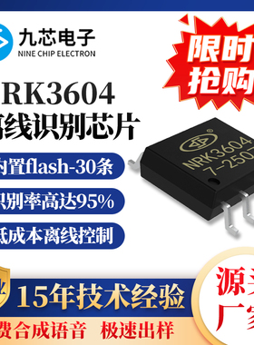 九芯电子离线多国语语音识别芯片播放大容量词条源头厂家NRK3604