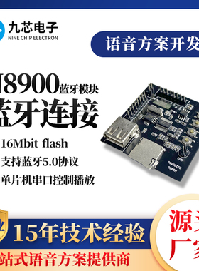 九芯电子N8900蓝牙模块蓝牙音乐播放模块语音模块录放音播放模块