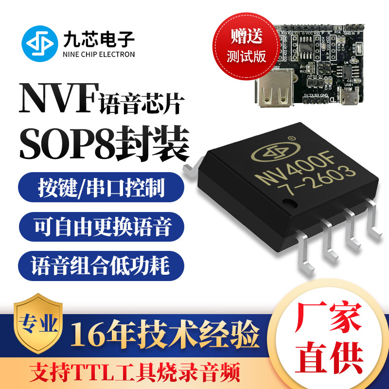 自定义烧录擦写内置flash语音播报芯片九芯电子400秒音频NV400F款 - 实物图