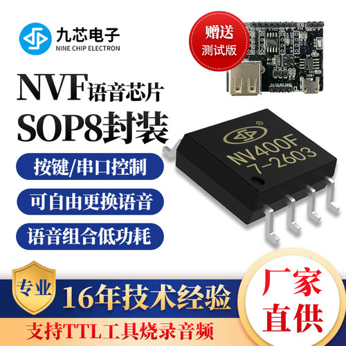 九芯自定义九语音播放芯片NV400F