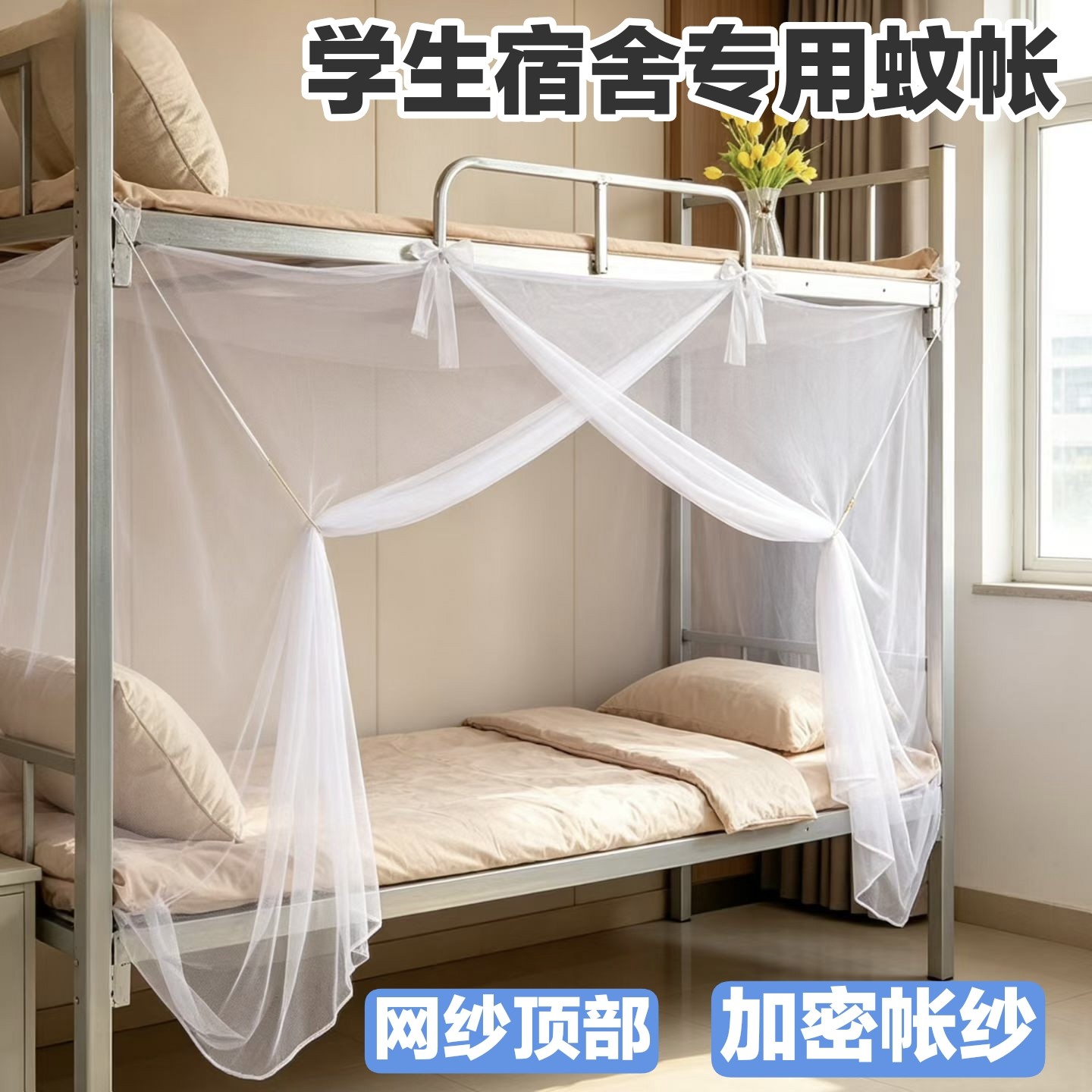 学生宿舍专用蚊帐0.9米床上下铺家用卧室单双人绑绳老式防蚊帐