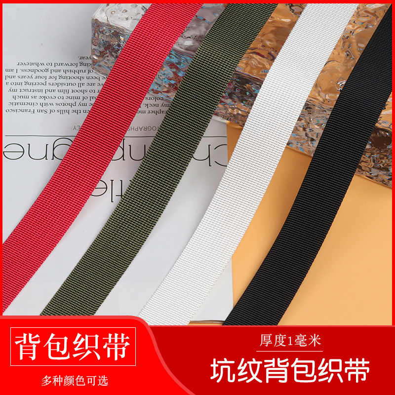 仿尼龙坑纹织带加厚书包带双肩背包带户外登山包捆绑带扁箱包配件