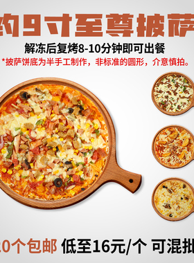 薄底超级至尊披萨成品加热即食商用pizza整箱美式烤箱披萨比萨
