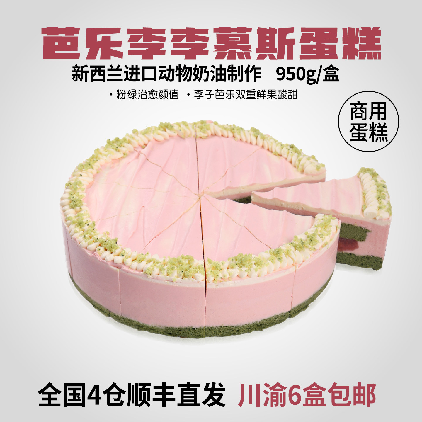 蓓听咖啡店商用芭乐李李慕斯蛋糕供应冷冻动物奶油甜品半成品