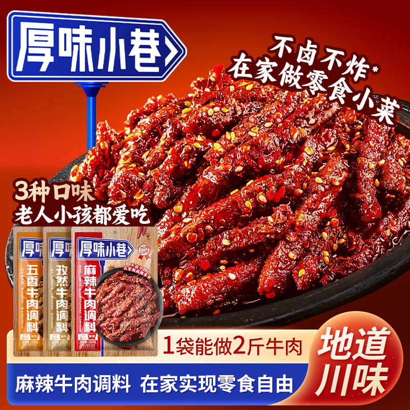厚味小巷麻辣牛肉调料家用自制四川风味麻辣孜然五香牛肉干调料