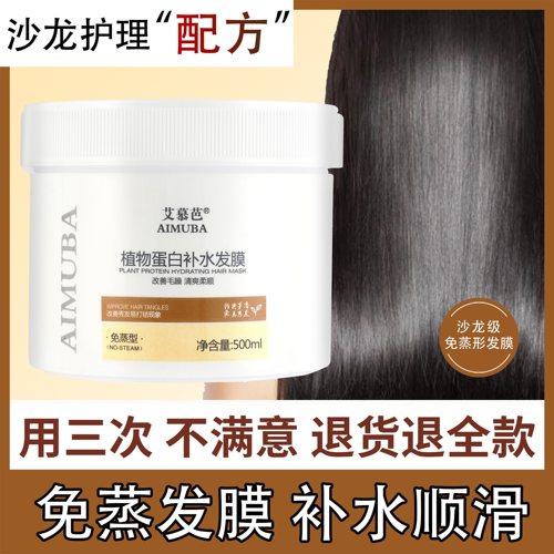 艾慕芭蛋白补水发膜修复干枯毛躁