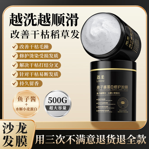荔柔鱼子酱蛋白护理蛋白发膜