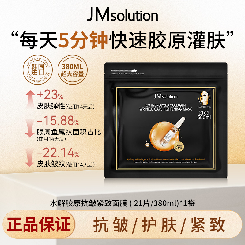 韩国进口JM肌司研乐享水解胶原抗皱紧致面膜