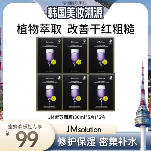 【 韩国溯源专场】JM肌司研进口紫苏急救面膜升级补水保湿护肤