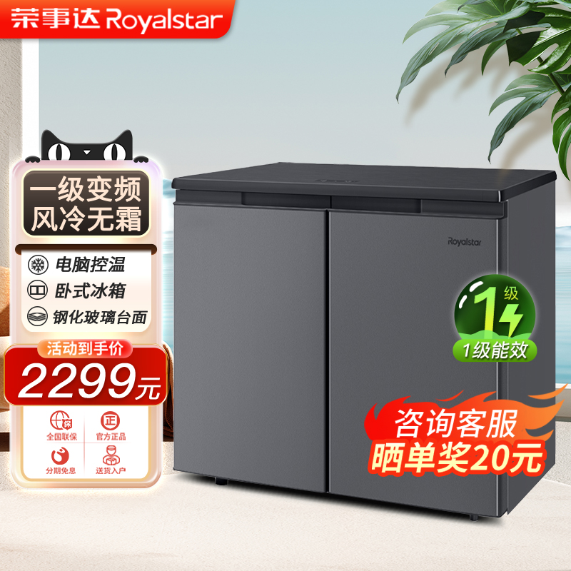 荣事达一级能效卧式冰箱风冷无霜变频家用冷藏冻矮台下嵌入式节能