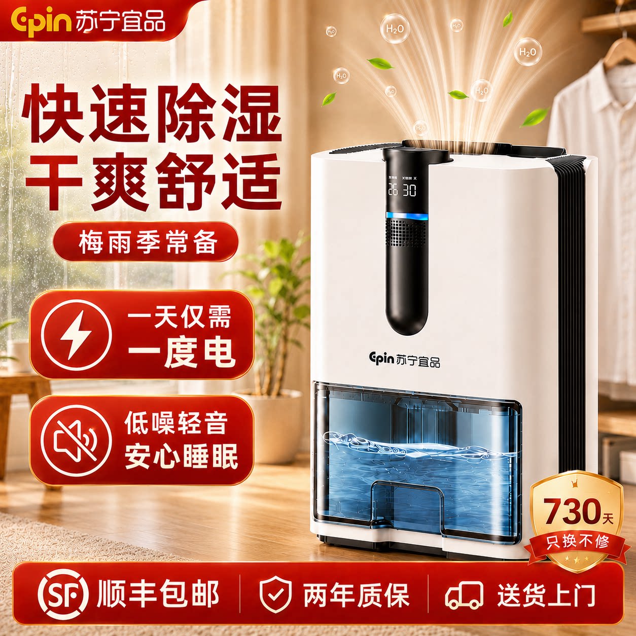 苏宁宜品家用智能除湿机