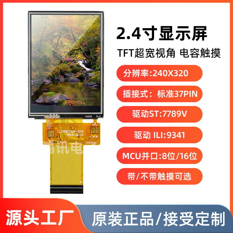 2.4寸TFT显示屏MCU并口插接37pin