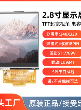 2.8寸液晶显示屏模块电阻电容触摸SPI串口4线240x320RGB焊接18pin