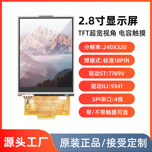 2.8寸TFT显示屏SPI串口焊接18pin