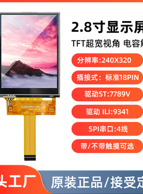 2.8寸TFT液晶屏裸屏电容触摸屏插接18pin SPI串口3/4线 7789/9341