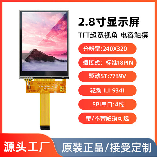 2.8寸TFT液晶屏SPI串口插接18pin