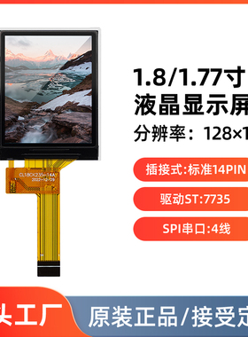 1.8寸TFT液晶屏1.77寸显示屏LCD迷你彩屏SPI串口屏7735S插接14pin