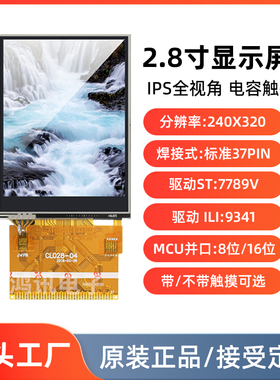 2.8寸高清LCD液晶屏裸屏IPS并口8/16位兼容9341驱动7789焊接37pin