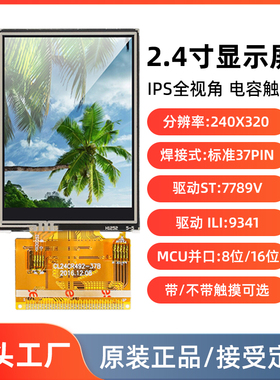 2.4寸IPS全视角TFT电容触摸屏I8080并口驱动ST7789/9341焊接37pin