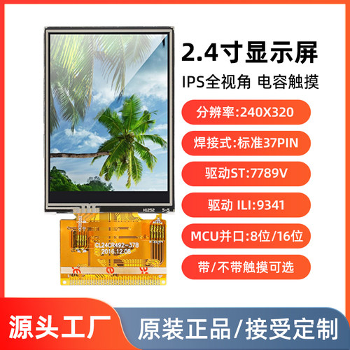2.4寸IPS显示屏MCU并口焊接37pin