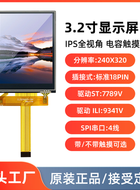 3.2寸TFT液晶屏幕IPS串口4线LCD显示屏st7789插接18pin触摸屏9341