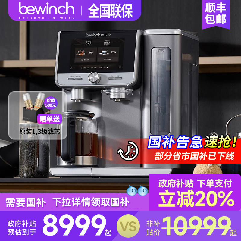 碧云泉台上免安装智能净饮机