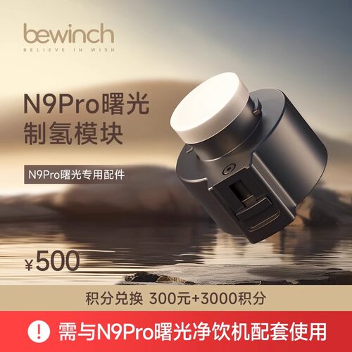 碧云泉N9Pro曙光JST-R803制氢模块专属配件