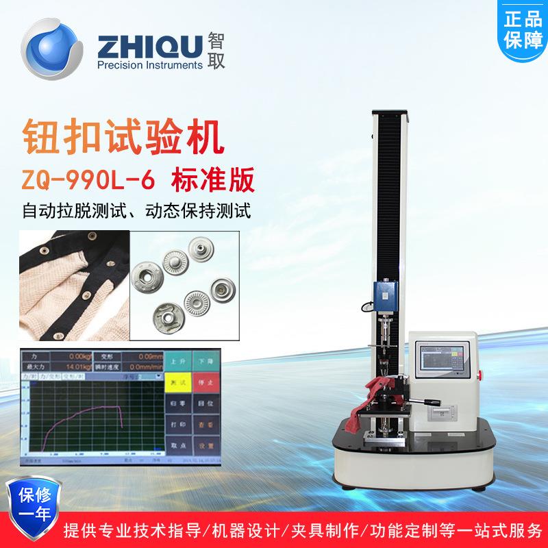ZQ-990L-6服装钮扣拉力试验机电动四合五爪扣纽扣拉力测试仪