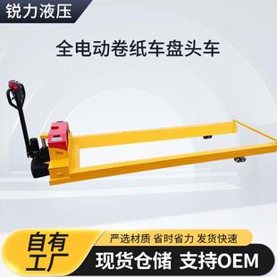 全电动卷纸车盘头车推拉升降液压拖车搬运车地牛叉车四轮电动升降