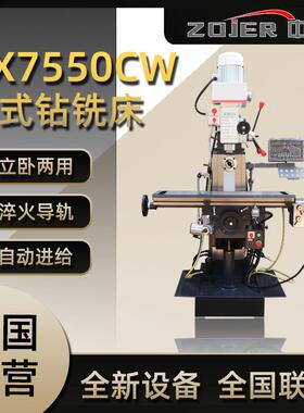 钻铣床ZX7550CW立卧两用小型家用钻铣床ZX7550中捷厂家直供