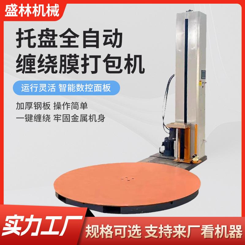 托盘全自动缠绕膜打包机纸箱货物缠绕膜包装机自动升降立式绕膜机