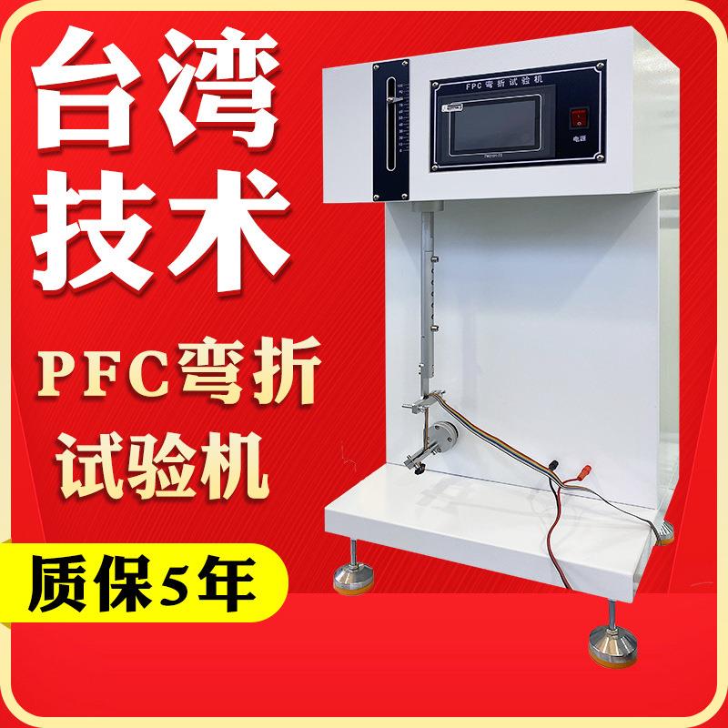 FPC弯折试验机产品电路板膜耐弯折疲劳寿命测试仪弯折试验机