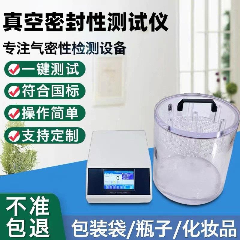 全自动真空密封性测试仪负压密封测定仪食品包装袋气密性检测仪器