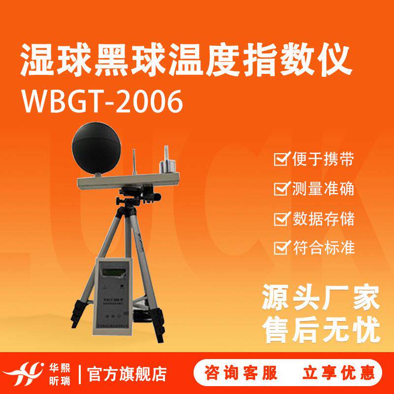 WBGT-2006型湿球黑球温度指数仪直接输出数字温度信号测量准确
