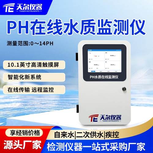 PH在线水质检测仪水质污染物实时监测设备多参数ph余氯分析仪