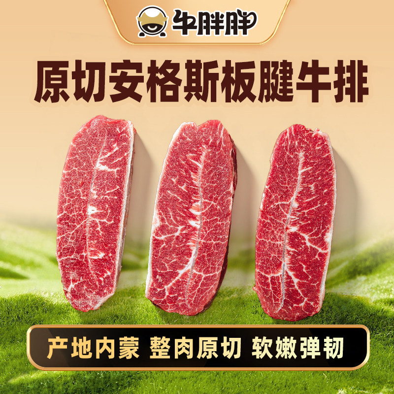 牛胖胖内蒙古牛肉整块原切安格斯牛板腱牛排6盒（共1000g）