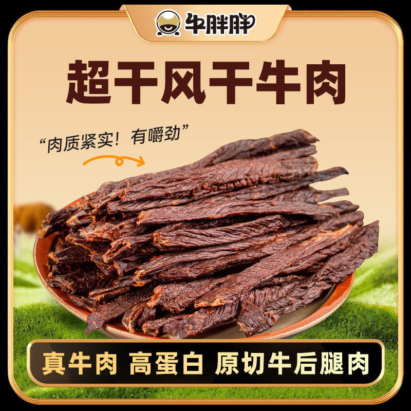 牛胖胖风干超干牛肉干内蒙古特产休闲办公室零食风干牛肉198克起