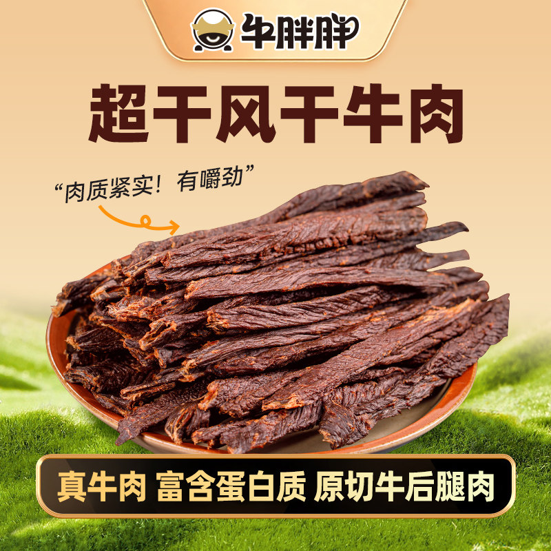 牛胖胖内蒙古特产风干超干牛肉干休闲办公室零食风干牛肉198克起