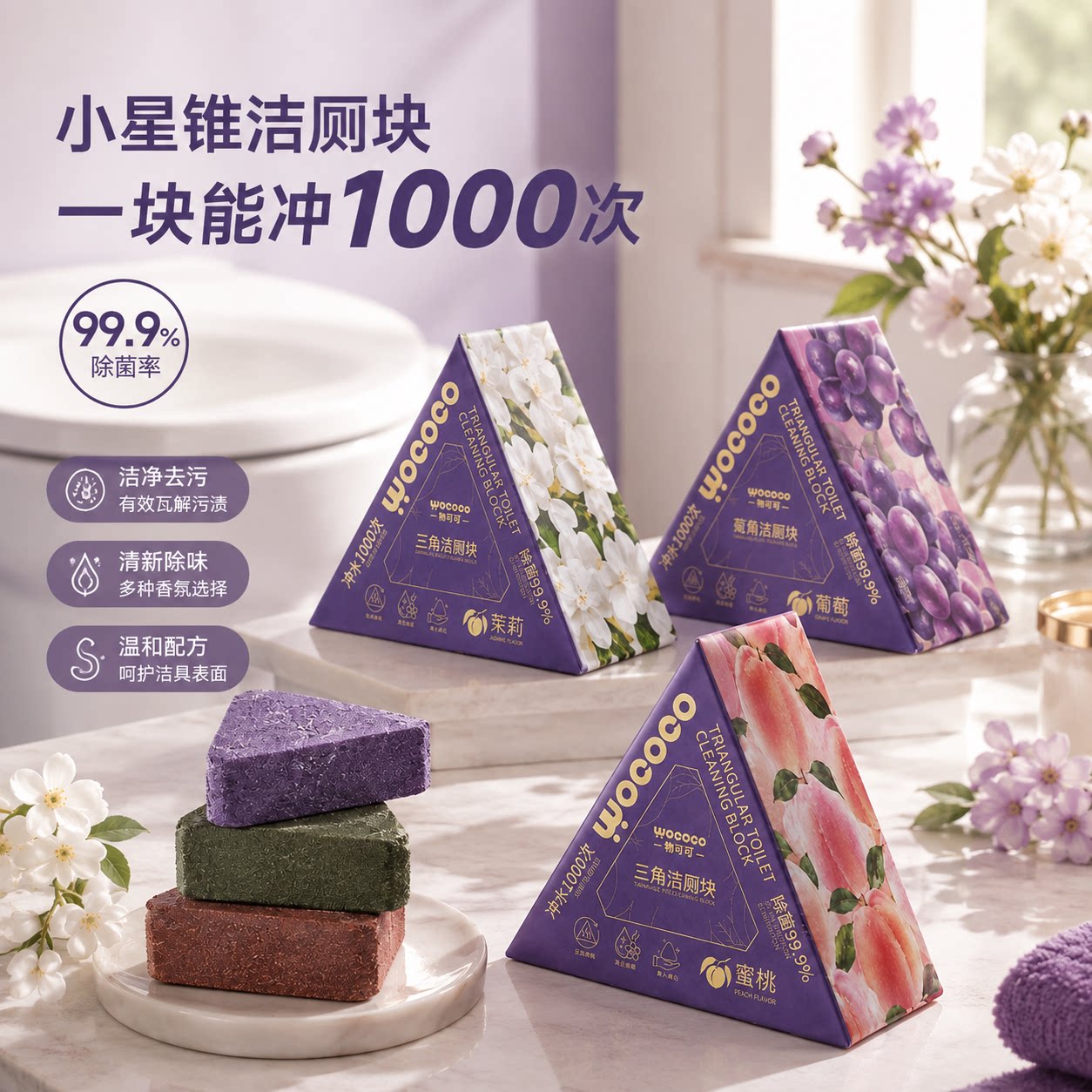 物可可小星锥洁厕块99.9%除菌清香型马桶除臭留香强力除垢旗舰店