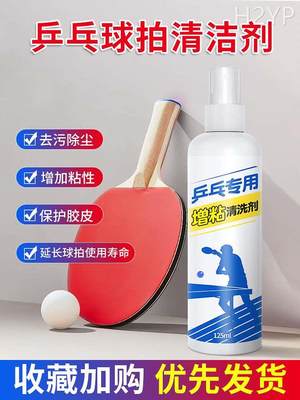 乒乓球拍胶皮清洗剂增粘护理保养液套装海绵擦清洁兵乓球拍增黏剂