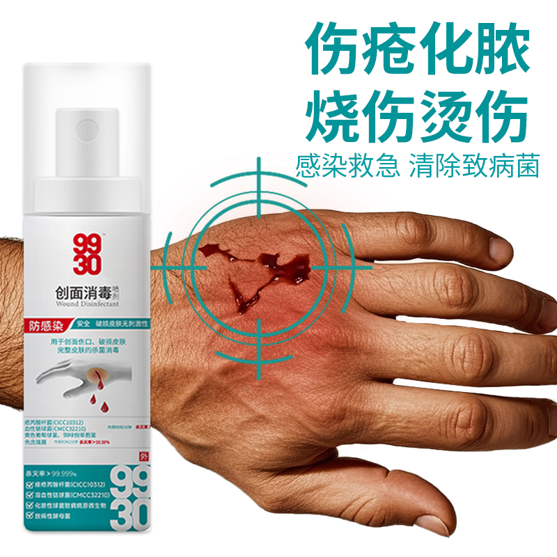 9930创面消毒剂皮肤消毒真菌感染创面伤口破损皮肤无毒杀菌消毒
