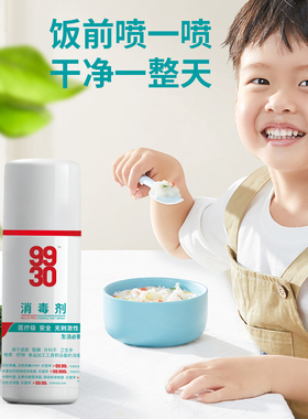 9930消毒剂甲流奥密克戎7天家用除菌衣物杀菌消毒水护理液喷雾