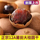 农家特产桂圆干龙眼干核小肉厚12A多规格莆田桂圆干货批发